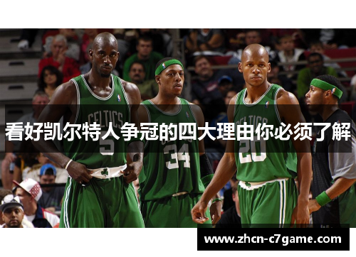 看好凯尔特人争冠的四大理由你必须了解 看好凯尔特人争冠的四大理由你必须了解