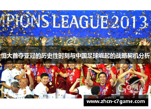恒大首夺亚冠的历史性时刻与中国足球崛起的战略契机分析 恒大首夺亚冠的历史性时刻与中国足球崛起的战略契机分析