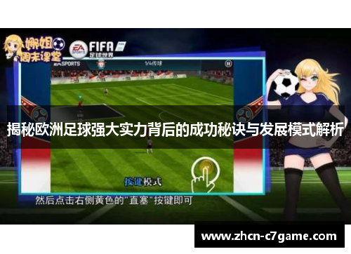 揭秘欧洲足球强大实力背后的成功秘诀与发展模式解析 揭秘欧洲足球强大实力背后的成功秘诀与发展模式解析