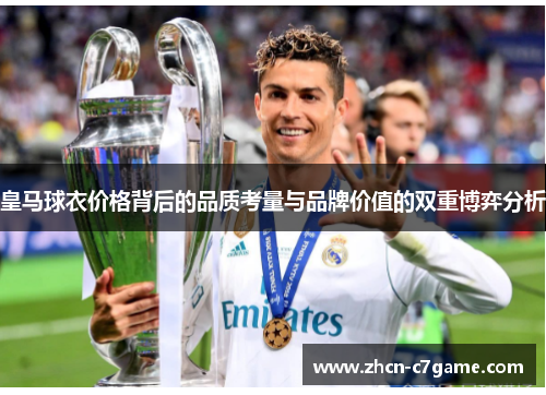 皇马球衣价格背后的品质考量与品牌价值的双重博弈分析 皇马球衣价格背后的品质考量与品牌价值的双重博弈分析