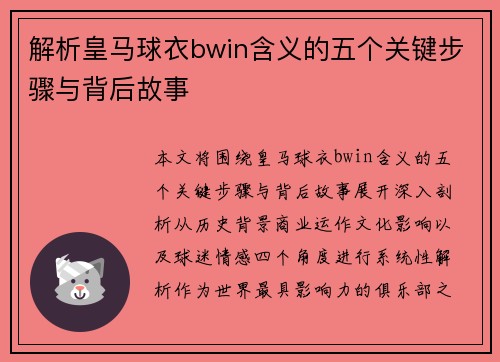 解析皇马球衣bwin含义的五个关键步骤与背后故事