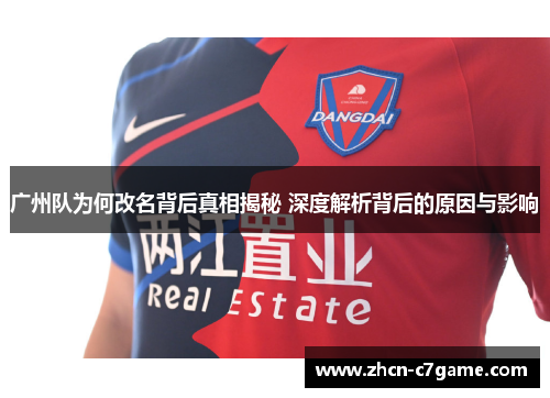广州队为何改名背后真相揭秘 深度解析背后的原因与影响 广州队为何改名背后真相揭秘 深度解析背后的原因与影响