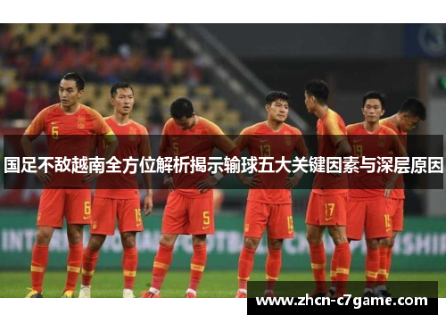 国足不敌越南全方位解析揭示输球五大关键因素与深层原因 国足不敌越南全方位解析揭示输球五大关键因素与深层原因