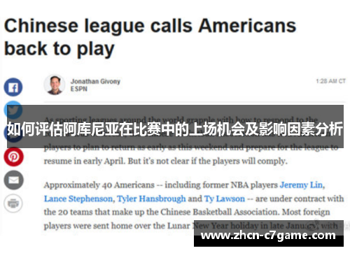 如何评估阿库尼亚在比赛中的上场机会及影响因素分析 如何评估阿库尼亚在比赛中的上场机会及影响因素分析