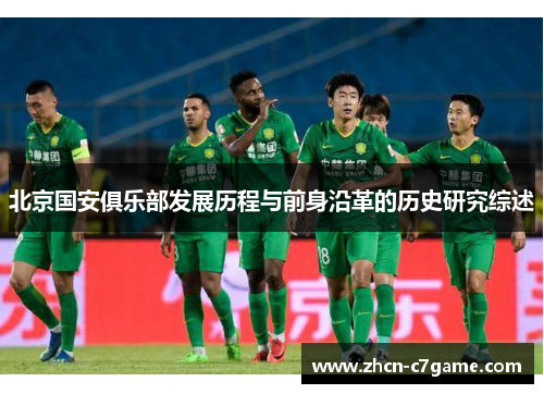 北京国安俱乐部发展历程与前身沿革的历史研究综述