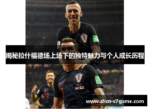 揭秘拉什福德场上场下的独特魅力与个人成长历程