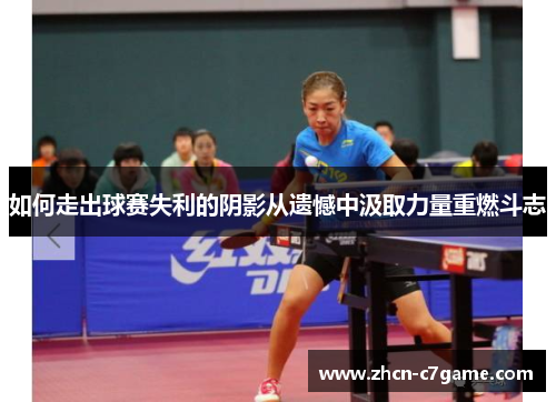 如何走出球赛失利的阴影从遗憾中汲取力量重燃斗志 如何走出球赛失利的阴影从遗憾中汲取力量重燃斗志