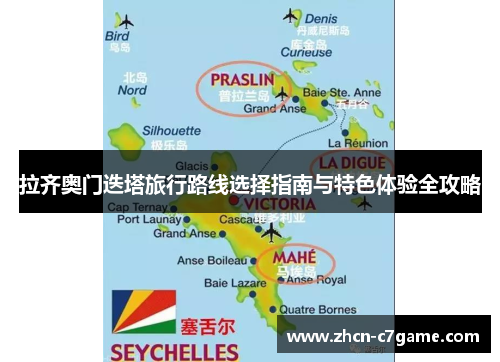 拉齐奥门迭塔旅行路线选择指南与特色体验全攻略