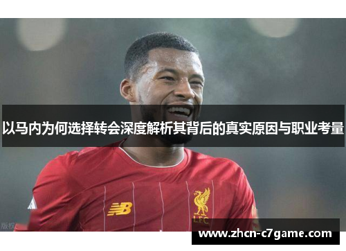 以马内为何选择转会深度解析其背后的真实原因与职业考量 以马内为何选择转会深度解析其背后的真实原因与职业考量