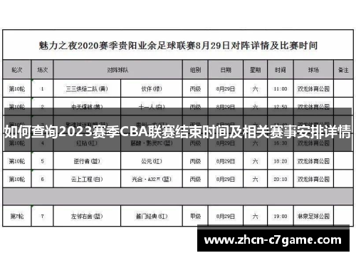 如何查询2023赛季CBA联赛结束时间及相关赛事安排详情