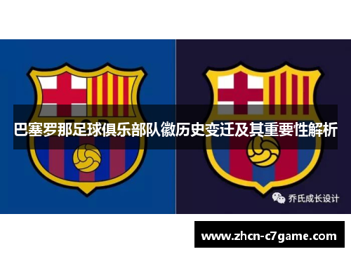 巴塞罗那足球俱乐部队徽历史变迁及其重要性解析