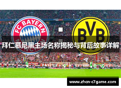 拜仁慕尼黑主场名称揭秘与背后故事详解