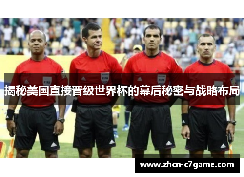 揭秘美国直接晋级世界杯的幕后秘密与战略布局