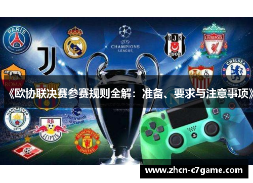 《欧协联决赛参赛规则全解：准备、要求与注意事项》