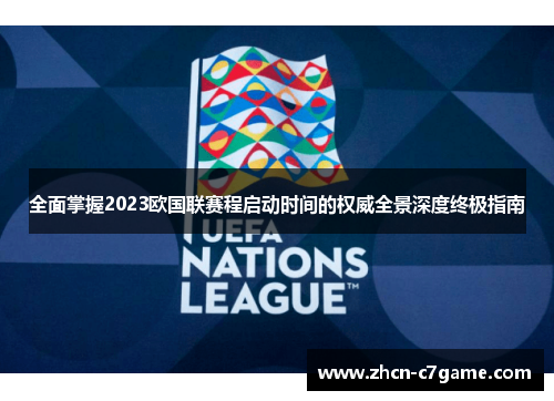 全面掌握2023欧国联赛程启动时间的权威全景深度终极指南