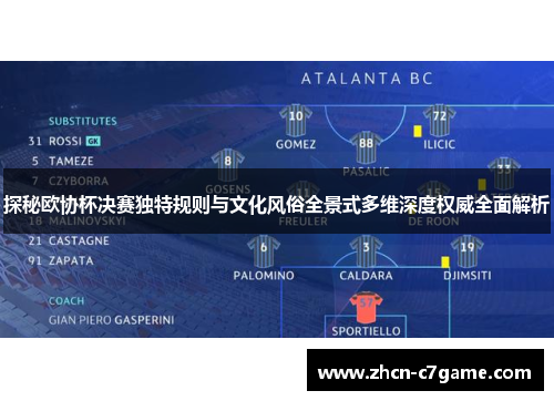 探秘欧协杯决赛独特规则与文化风俗全景式多维深度权威全面解析