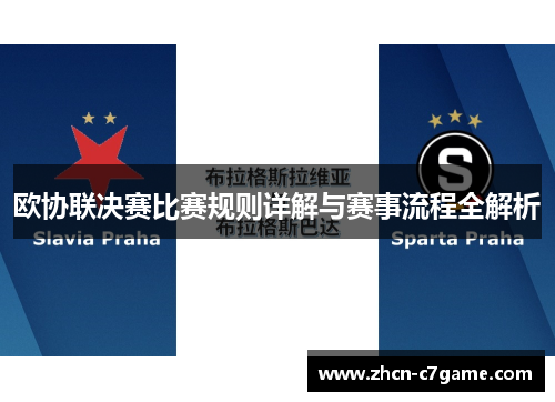 欧协联决赛比赛规则详解与赛事流程全解析
